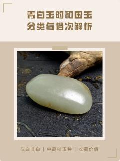 青白玉的和田玉分类与档次解析